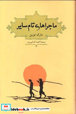ماجراهای تام سایر نشر کارنامه قطع رقعی