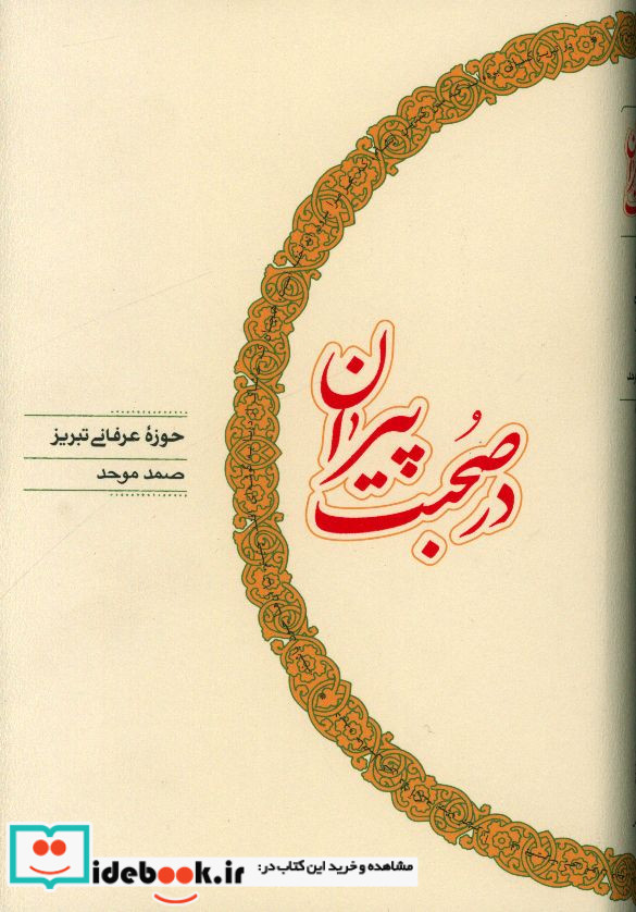 در صحبت پیران کارنامه