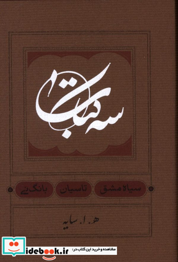 سه کتاب سیاه مشقتاسیانبانگ نی