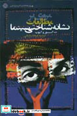 مروری بر مطالعات نشانه شناختی سینما