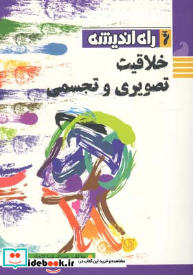 خلاقیت تصویری و تجسمی نشر راه اندیشه