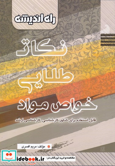 نکات طلایی خواص مواد
