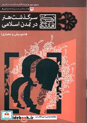 سرگذشت هنر در تمدن اسلامی