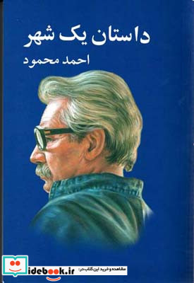 داستان یک شهر احمد محمود احمد محمود