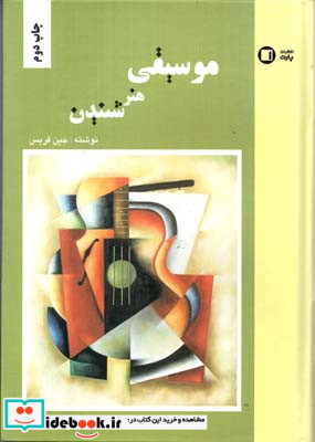موسیقی هنرشنیدن جین فریس