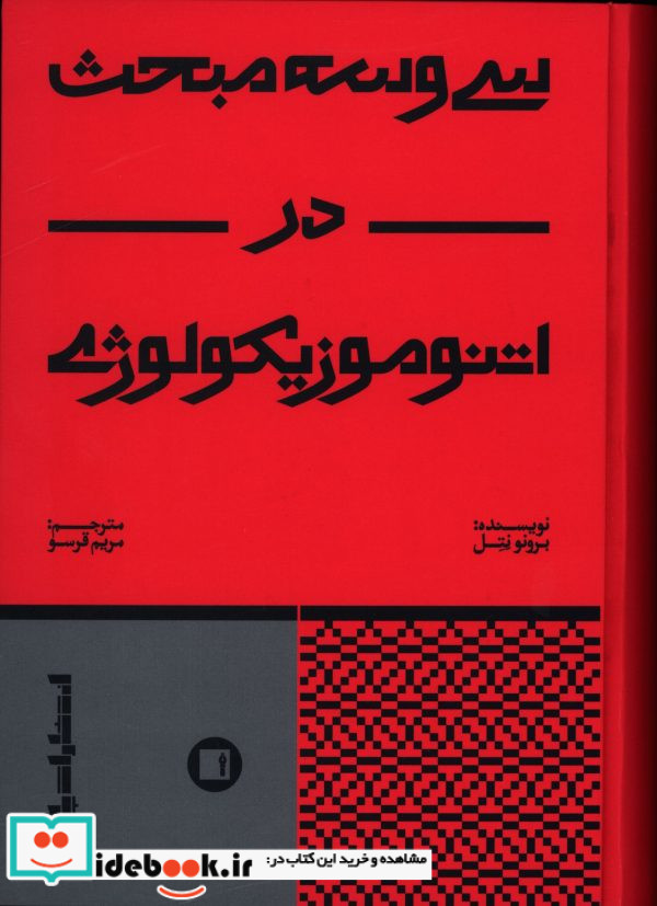 سی و سه مبحث در اتنوموزیکولوژی
