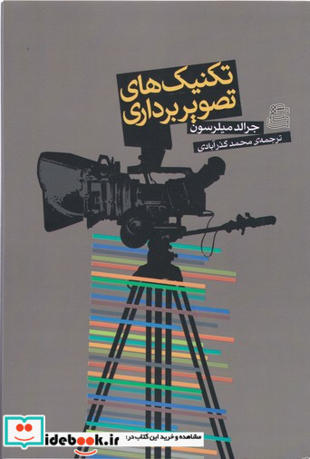 تکنیک های تصویربرداری جرالد میلرسون