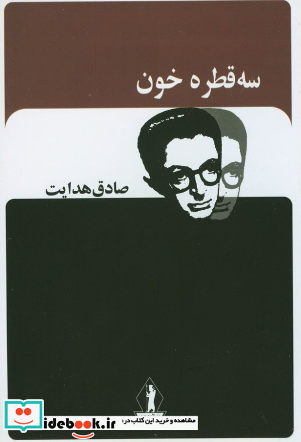 سه قطره خون نشر جاویدان