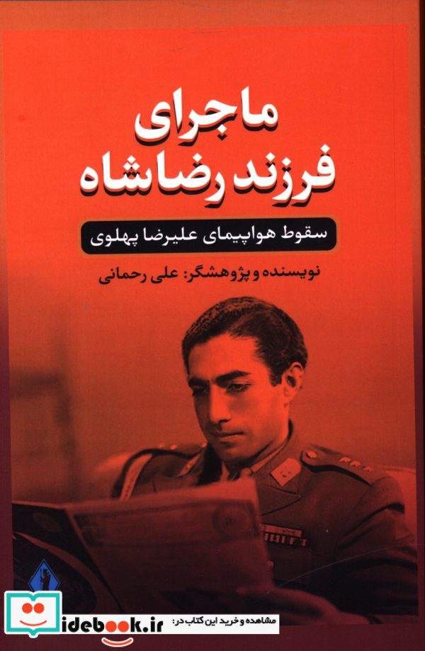 ماجرای فرزند رضاشاه