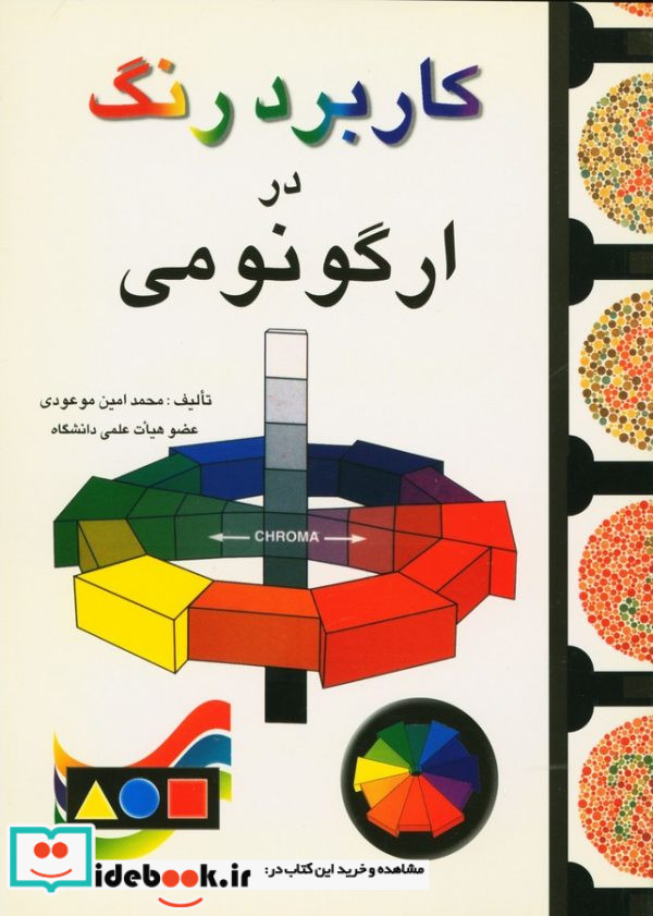 کاربرد رنگ در ارگونومی