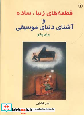 ق‍طع‍ه ه‍ای زی‍ب‍ا س‍اده و آش‍ن‍ای دن‍ی‍ای م‍وس‍ی‍ق‍ی کتاب اول