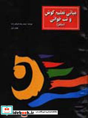مبانی تعلیم گوش و نت خوانی