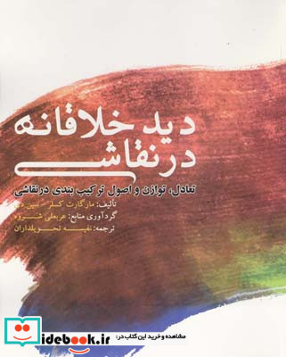 دید خلاقانه در نقاشی