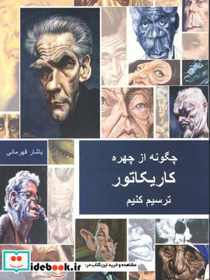چگونه از چهره کاریکاتور ترسیم کنیم