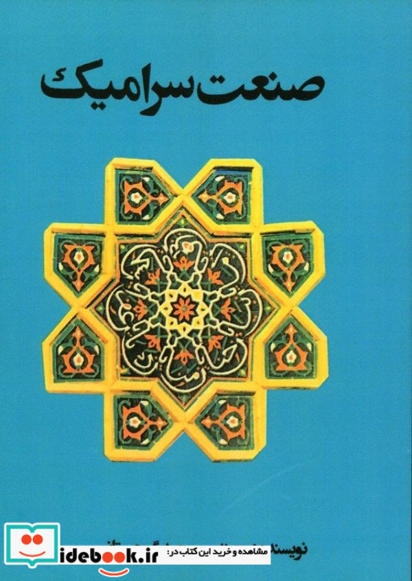 صنعت سرامیک سعید گرجستانی