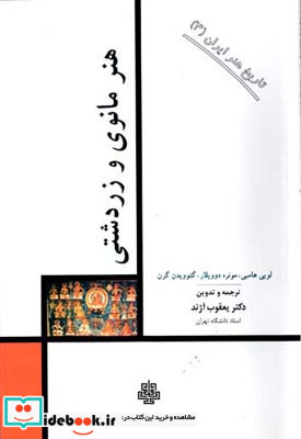 هنر مانوی و زردشتی