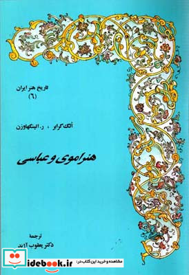 هنر اموی و عباسی