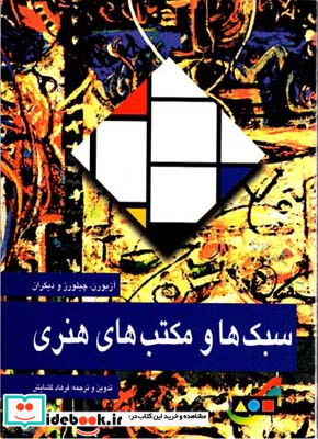سبکها و مکتبهای هنری