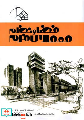 معماری فرم فضا و نظم فرانک د. ک. چینگ