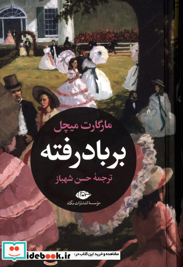 بر باد رفته دو جلدی مارگارت میچل
