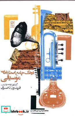 فرهنگ جامع اصطلاحات موسیقی