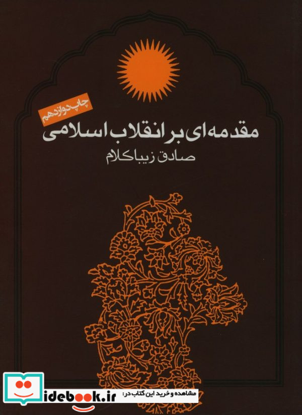 مقدمه ای بر انقلاب اسلامی قطع رقعی