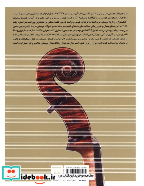 درک و دریافت موسیقی