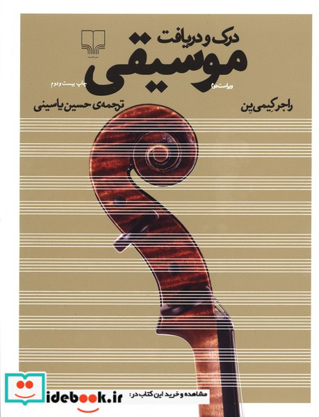 درک و دریافت موسیقی