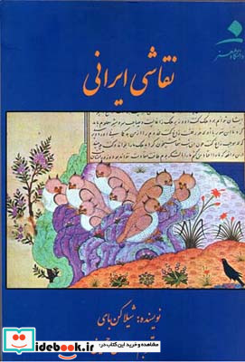 نقاشی ایرانی شیلا کنبی