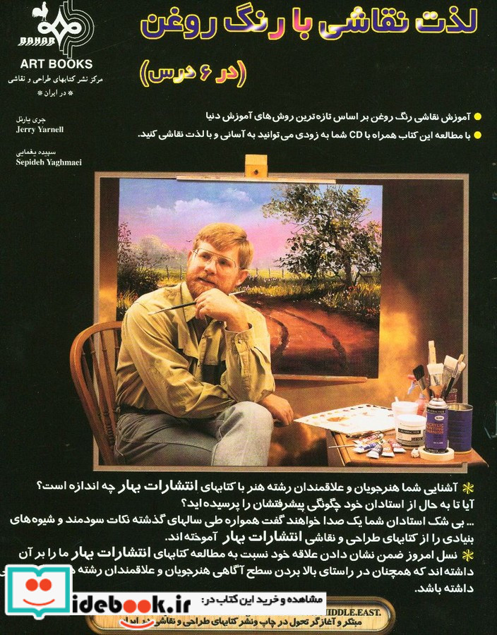لذت نقاشی با رنگ روغن در شش درس