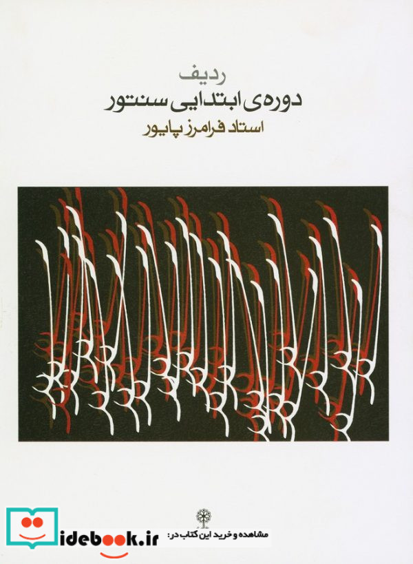 دوره ابتدایی سنتور پایور
