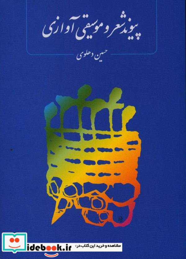 پیوند شعر و موسیقی آوازی