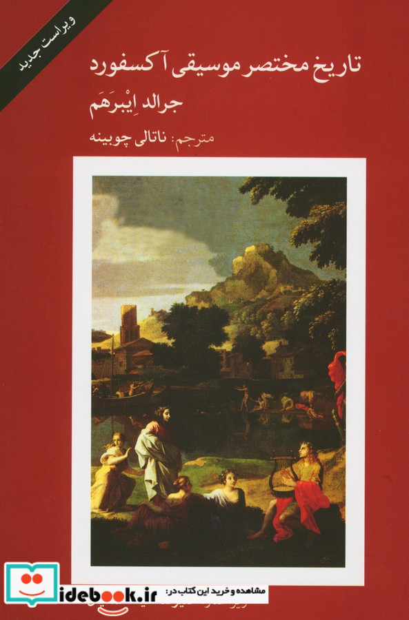 تاریخ مختصر موسیقی آکسفورد