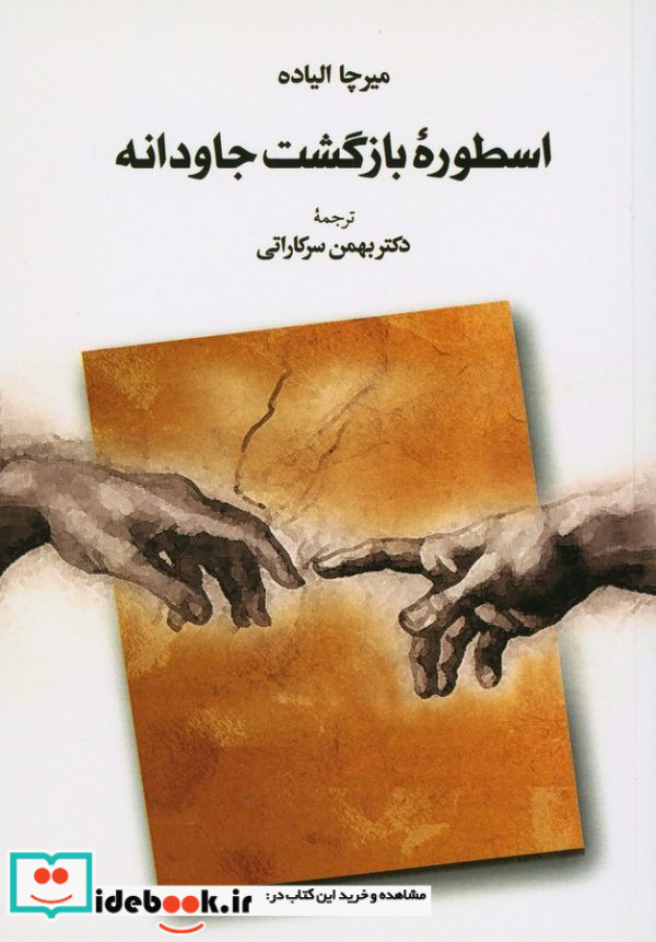 اسطوره بازگشت جاودانه
