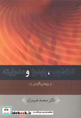 افلاطون پایدیا و مدرنیته