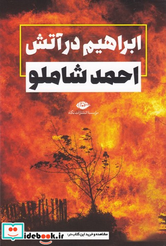 ابراهیم در آتش قطع رقعی