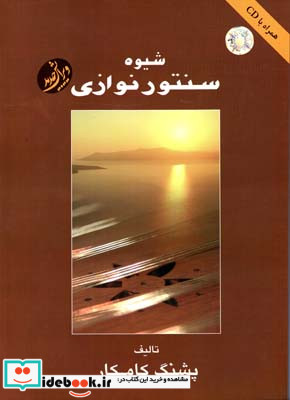 شیوه سنتور نوازی کامکار