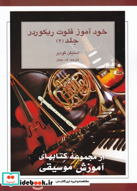 خودآموز فلوت ریکوردر 2