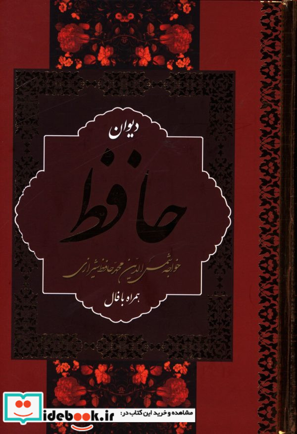 دیوان حافظ همراه با معنی وزیری باقاب شمس الدین محمد حافظ