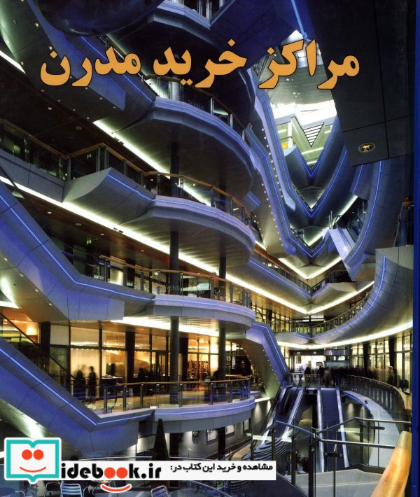مراکز خرید مدرن استفان کرفتی