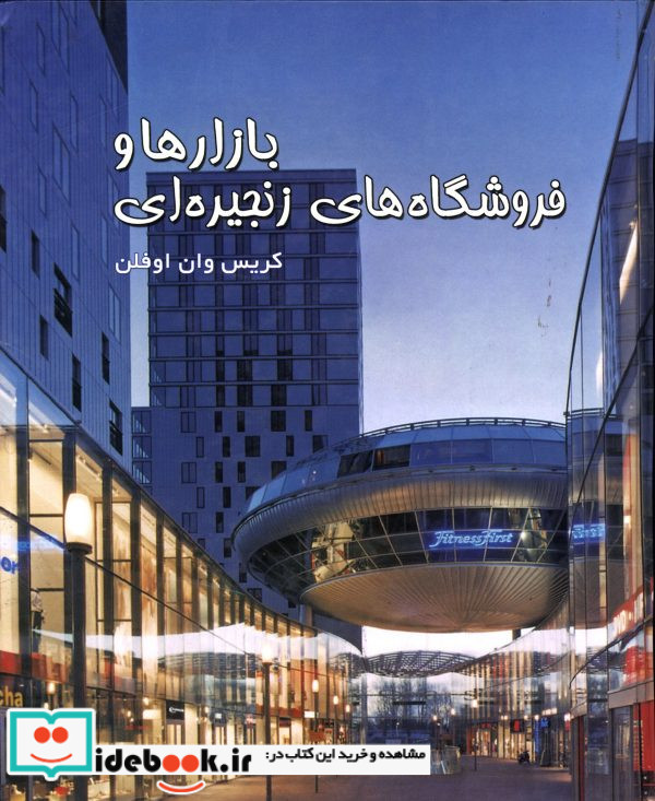 بازارها و فروشگاه های زنجیره ای کریس وان اوفلن
