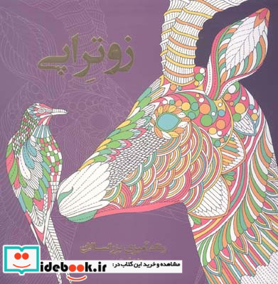 زوتراپی رنگ آمیزی برای بزرگسالان پریسا ذوالریاستین