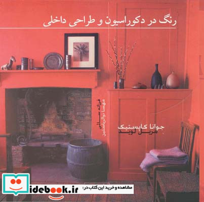 رنگ در دکوراسیون و طراحی داخلی جوانا کاپستیک