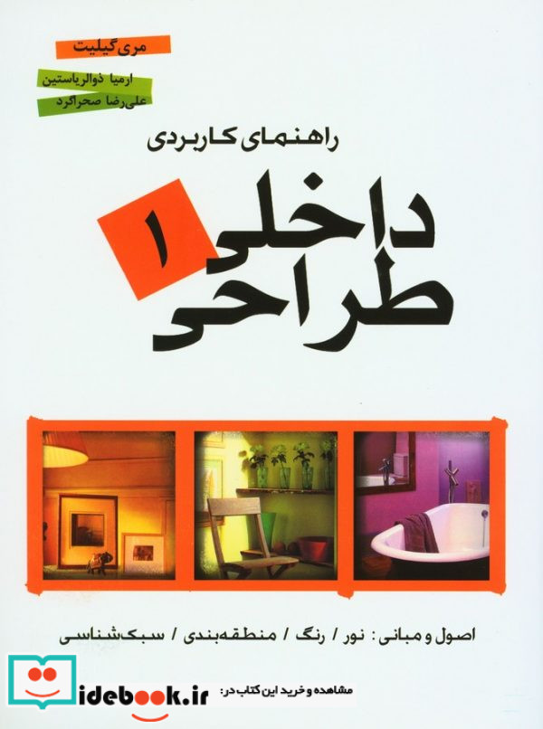 راهنمای کاربردی طراحی داخلی 1