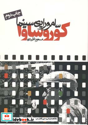 کوروساوا سامورایی سینما مسعود فراستی