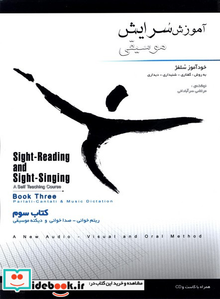 آموزش سرایش موسیقی سوم خودآموز سلفژ