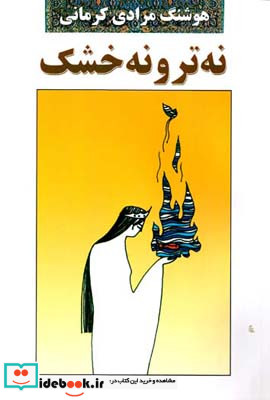 نه تر و نه خشک