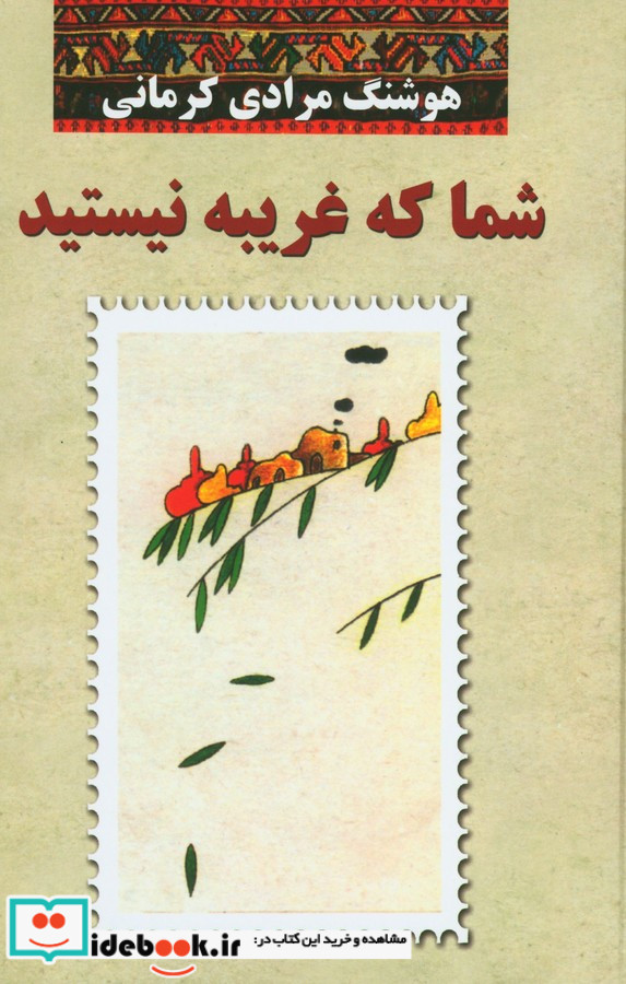 شما که غریبه نیستید