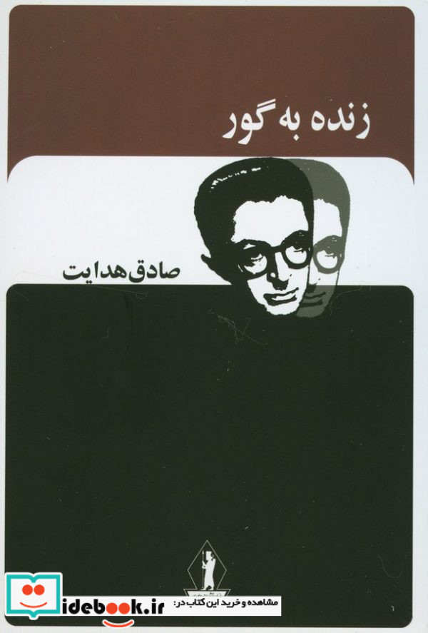 زنده به گور نشر بدرقه جاویدان