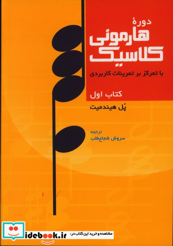 دوره هارمونی کلاسیک